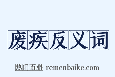 废疾反义词是什么意思的图片